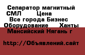 Сепаратор магнитный СМЛ-100 › Цена ­ 37 500 - Все города Бизнес » Оборудование   . Ханты-Мансийский,Нягань г.